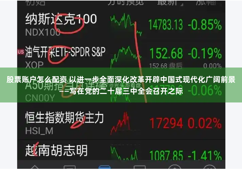 股票账户怎么配资 以进一步全面深化改革开辟中国式现代化广阔前景——写在党的二十届三中全会召开之际