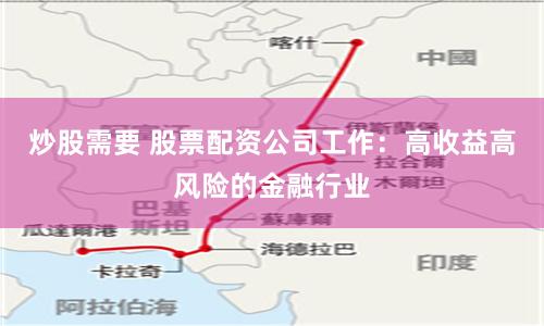 炒股需要 股票配资公司工作：高收益高风险的金融行业