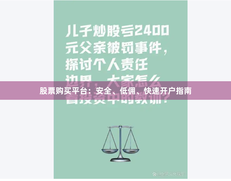 股票购买平台:安全、低佣、快速开户指南