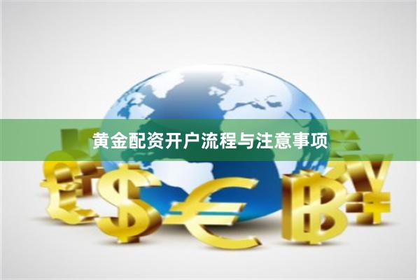 黄金配资开户流程与注意事项