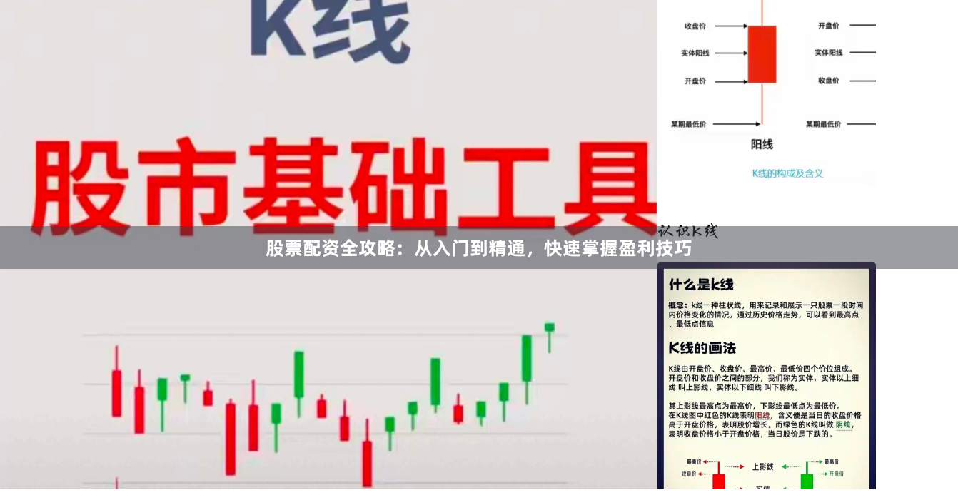 股票配资全攻略：从入门到精通，快速掌握盈利技巧