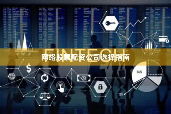 网络股票配资公司选择指南
