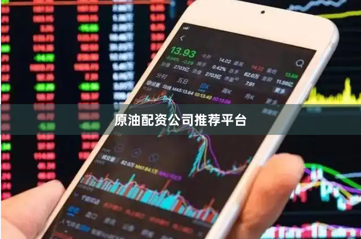 原油配资公司推荐平台