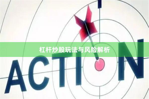 杠杆炒股玩法与风险解析