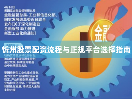忻州股票配资流程与正规平台选择指南