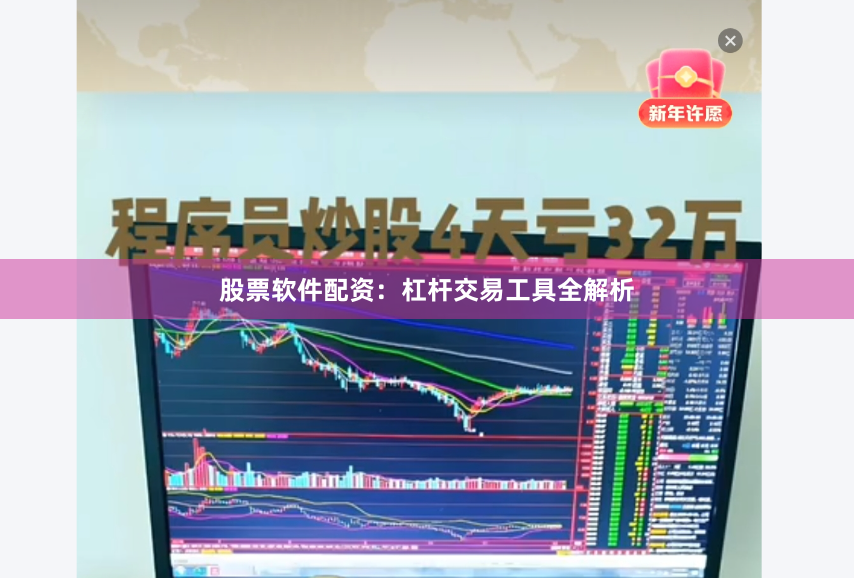 股票软件配资：杠杆交易工具全解析
